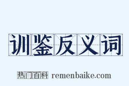 训鉴反义词是什么意思的图片